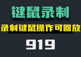 怎么把鼠标和键盘操作记录下来？它可一键录制并回放-919-福吧鸭