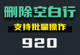 怎么一键删除文档中的空白行？它可一键批量删除-920-福吧鸭