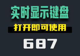 怎么在电脑上实时显示键盘按键？用它可以更改颜色-687-福吧鸭