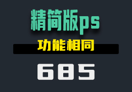 去哪找精简版的ps？它功能和操作都和原版一样-685-福吧鸭