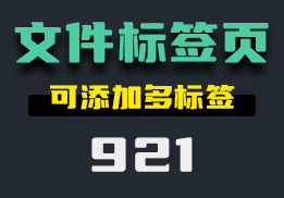 怎么给文件夹设置标签页？它可添加多标签-921-福吧鸭