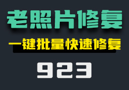 怎么修复老照片？它能一键修复还原-923-福吧鸭