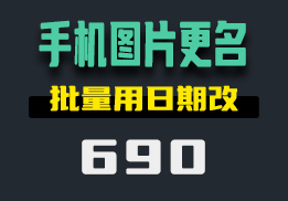 怎么以拍摄日期批量命名手机图片？用它一键执行-690-福吧鸭