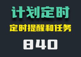 电脑怎么设置定时提醒任务？这个还能定时任务操作-840-福吧鸭