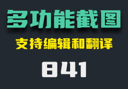 什么截图工具可以编辑？它还可以翻译-841-福吧鸭