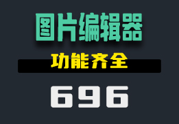 去哪找好用的图片编辑器？它的功能和ps相同-696-福吧鸭