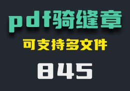 pdf文档加盖骑缝章怎么操作？这个支持批量-845-福吧鸭