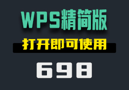 去哪找精简版的WPS软件？这个工具是单文件版-698-福吧鸭