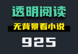 怎么透明看小说？上班摸鱼神器-925-福吧鸭