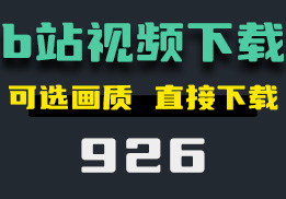 b站视频怎么下载？它可选择音质和画质-926-福吧鸭