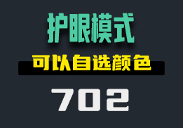 电脑上怎么设置护眼模式？它支持自选颜色-702-福吧鸭