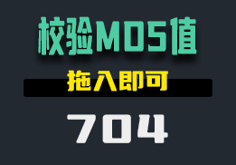 用什么可以校验文件的MD5值？用它拖入即可-704-福吧鸭