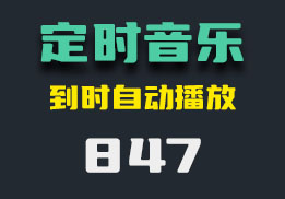 怎么能指定音乐定时播放？可以定时多个-847-福吧鸭