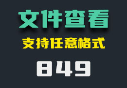 用什么可以查看任意格式的文件？它还能编辑-849-福吧鸭