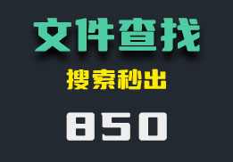 怎么在电脑上快速查找文件？它不需要加载-850-福吧鸭