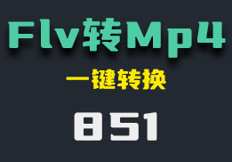 怎么把flv视频转换成mp4？只需复制粘贴-851-福吧鸭