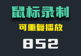 电脑怎么录制鼠标操作？-可以重复播放-852-福吧鸭