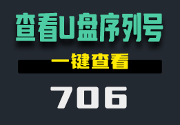 怎么查看u盘序列号？这个工具一键帮你解决-706-福吧鸭