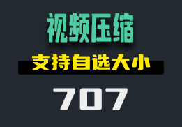 用什么可以压缩视频文件的大小？用它拖入即可压缩-707-福吧鸭