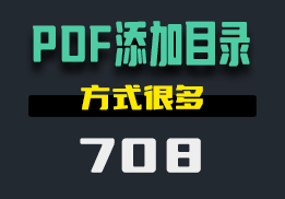 怎么给PDF文件添加目录？这个工具有两种方式-708-福吧鸭