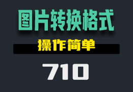 用什么转换图片的格式？这个工具的操作很简单-710-福吧鸭