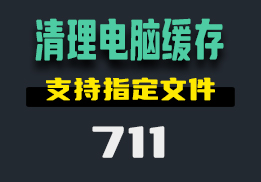 用什么清理电脑里的文件缓存？用它可以指定清理-711-福吧鸭
