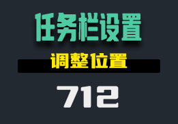 任务栏图标怎么调整位置？这个工具有很多设置-712-福吧鸭