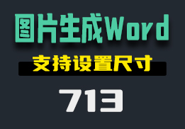 怎么把图片插入Word文档？这个工具可以设置图片尺寸-713-福吧鸭