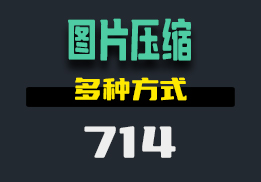 用什么可以压缩图片？这个工具支持批量压缩-714-福吧鸭