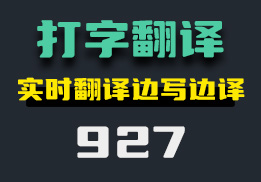 怎么边打字边翻译？它可实时翻译-927-福吧鸭