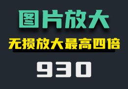 怎么无损放大图片?它可放大四倍-930-福吧鸭