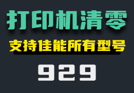 打印机怎么清零？它支持佳能所有型号-929-福吧鸭