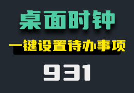 如何在电脑上设置定时提醒？它可一键设置待办事项-931-福吧鸭