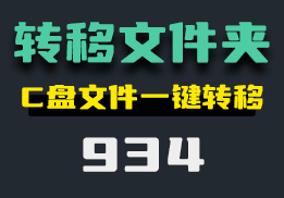 怎么一键转移C盘文件？它可批量转移文件夹-934-福吧鸭