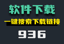 电脑怎么下载软件？新手小白也能轻松掌握-936-福吧鸭