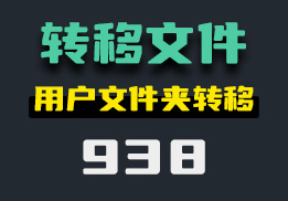 怎么一键转移用户文件夹下的文件？它可批量转移-938-福吧鸭