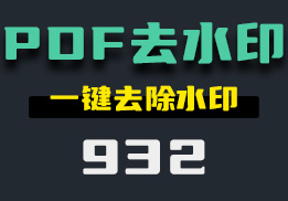 怎么去除pdf文件上的水印？它可一键去除水印-932-福吧鸭