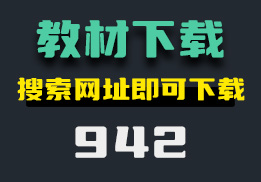 怎么下载中小学的教学资源？搜索网址即可下载-942-福吧鸭