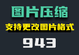 怎么无损压缩图片？它还可以更改图片格式-943-福吧鸭