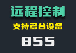 怎么远程操控多台电脑？它可以同时进行-855-福吧鸭