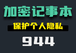 怎么给记事本添加密码？它可加密记事本-944-福吧鸭
