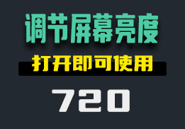 用什么快速调节屏幕亮度？用它随意调节操作简单-720-福吧鸭