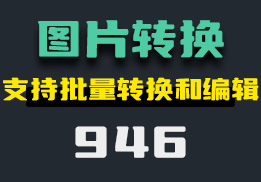 怎么改变图片的格式？它可批量更改和编辑-946-福吧鸭