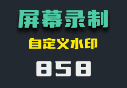 怎么录制电脑屏幕？它还可以自定义水印-858-福吧鸭