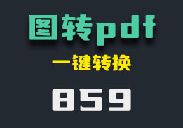 怎么把多张图片转换成一个pdf?它一键转换-859-福吧鸭