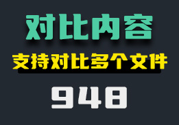 怎么快速查找多个文件中的不同之处？它可对比多个文件内容-948-福吧鸭