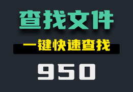 怎么快速查找文件？它可一键查找并定位-950-福吧鸭