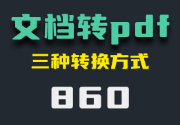 怎么把word文档转换成pdf？它有三种方式-860-福吧鸭