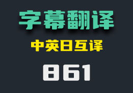 视频字幕怎么翻译？它可以三语互译-861-福吧鸭