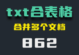 怎么把TXT合并到一个表格里？它一键合并-862-福吧鸭